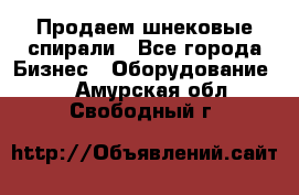 Продаем шнековые спирали - Все города Бизнес » Оборудование   . Амурская обл.,Свободный г.